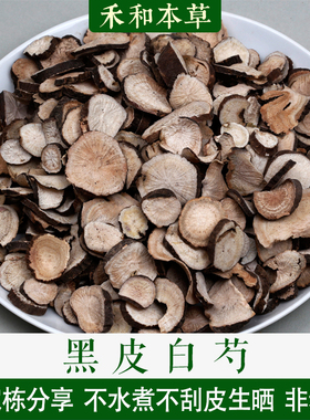 黑皮白芍500g经典经方不水煮不刮皮杭芍药许家栋分享包邮禾和本草