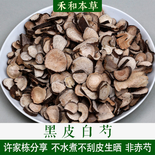 黑皮白芍经方芍药自己切晒中药材