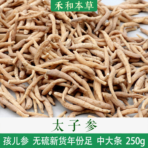 太子参250g贵州地道中药材孩儿参无硫新货可打粉泡茶禾和本草包邮