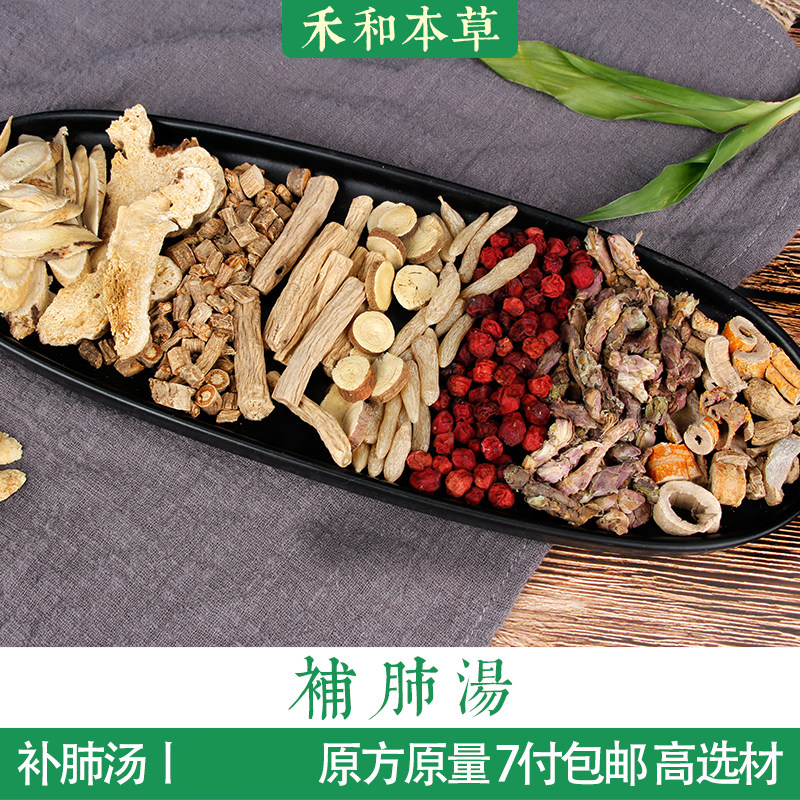 补肺汤道地中药材料包原方1付量产品肺虚气短食用禾和本草7付包邮_虎窝淘