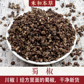 蜀椒经方中药材野生山椒非花椒麻椒药食两用调味品禾和本草 包邮