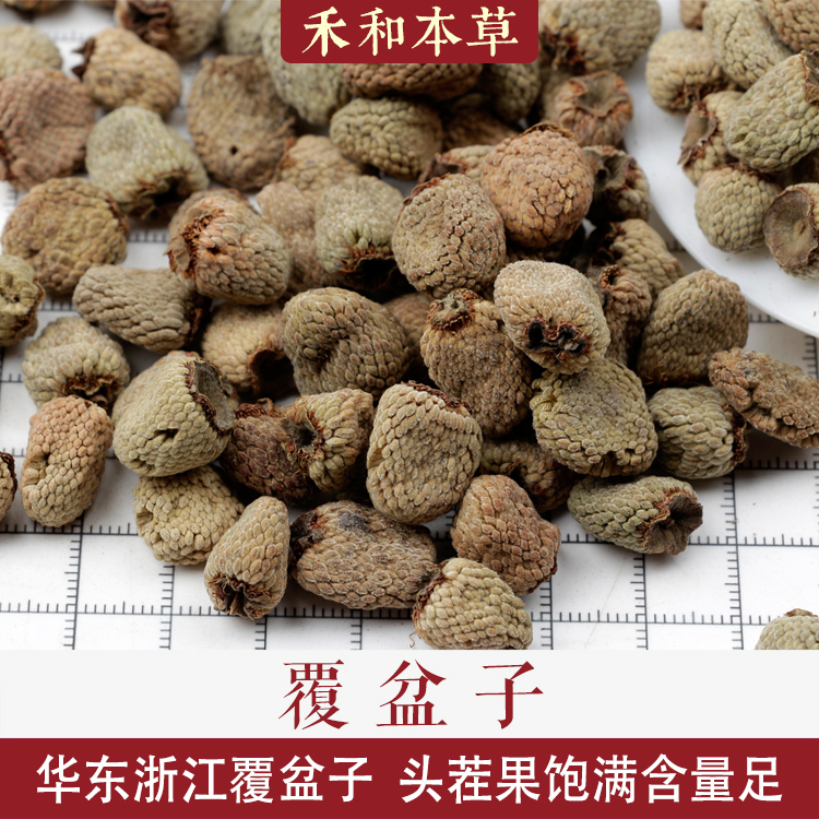 覆盆子250克中药材无硫饱满正品浙江华东覆盆子泡酒禾和本草包邮