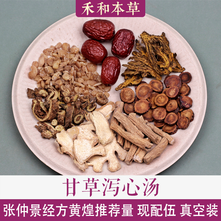 甘草泻心汤张仲景经典经方中药材