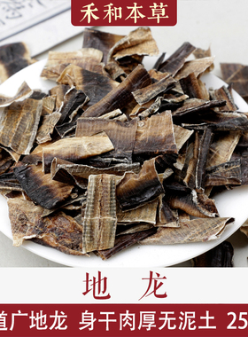 地龙250克经方中药材广地龙无泥土身干肉厚无硫新货禾和本草包邮