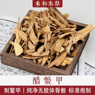 醋鳖甲经方中药材正品鳖甲醋炙鳖甲无异味炒鳖甲禾和本草包邮