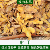 射干250g中药材正宗湖北汉射干无硫新货乌扇可打粉禾和本草 包邮