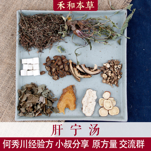肝宁汤1副量何秀川经验方小叔中药材蒲公英泽兰禾和本草7副包邮