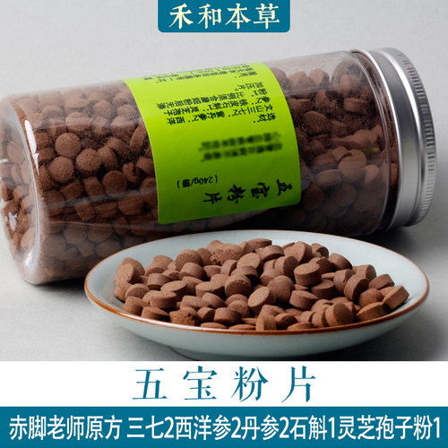 五宝粉片240g三七丹参西洋参石斛灵芝孢子粉赤脚文章禾和本草包邮