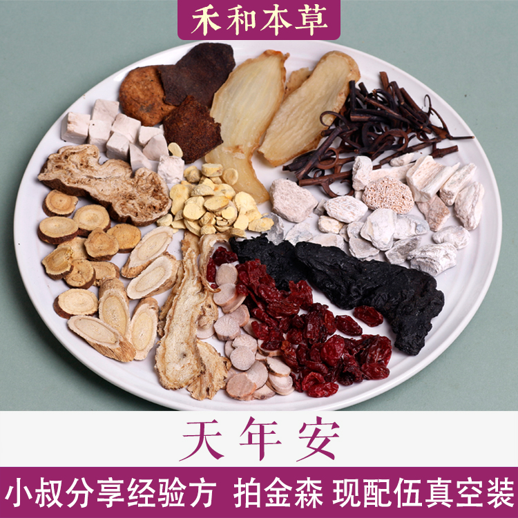 天年安文小叔原方原量道地中药材