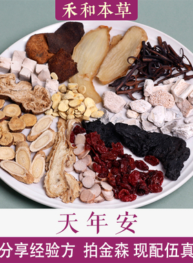 天年安中药材1付量天麻钩藤山茱萸川芎龙骨文小叔禾和本草7付包邮