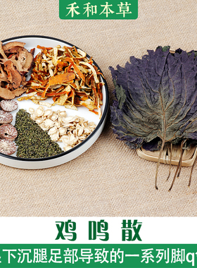 鸡鸣散小叔药材包1付量寒夹湿下沉紫苏叶吴茱萸禾和本草7付包邮