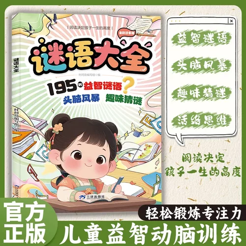 有趣的思维训练 脑筋急转弯谜语大全 儿童趣味益智书籍课外启蒙书