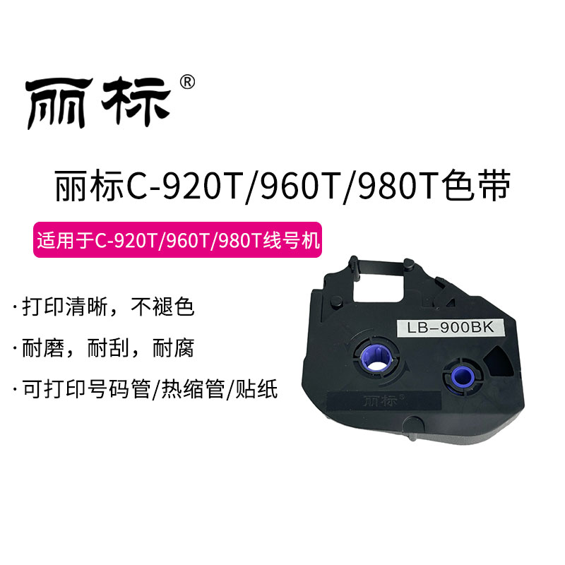 丽标线号机C-920T/960T/980T原装色带碳带 LB-900BK LB-985BK图片