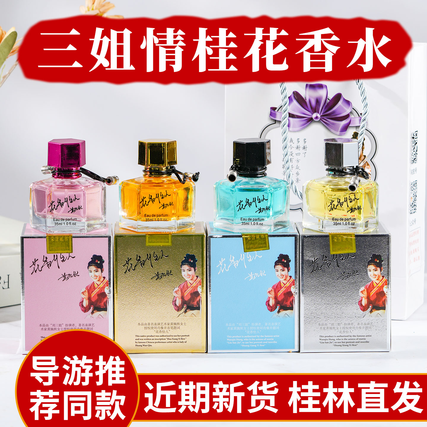 正品刘三姐情桂花香水金银丹礼盒装女士淡香清新自然广西桂林特产