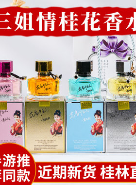 正品刘三姐情桂花香水金银丹礼盒装女士淡香清新自然广西桂林特产