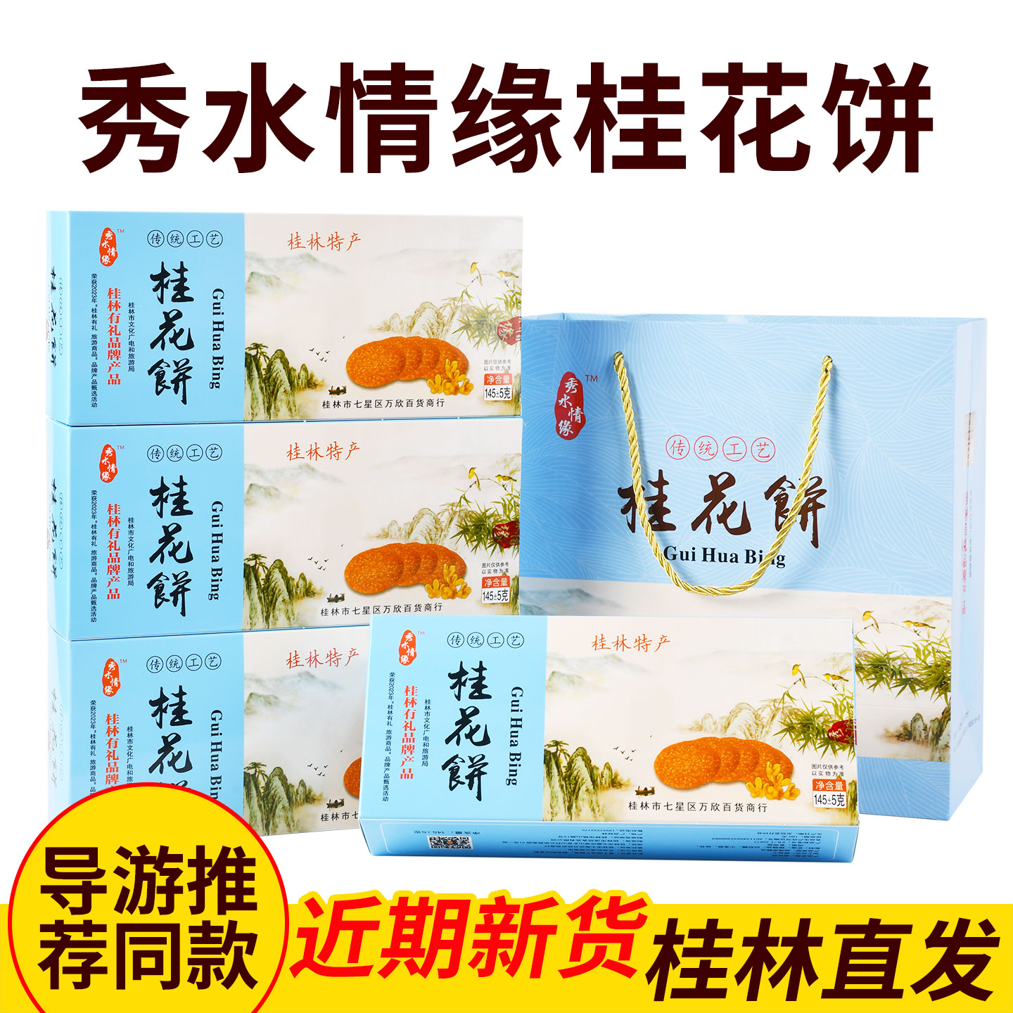 导游推荐秀水情缘桂花饼香脆饼干礼盒传统糕点心零食桂林有礼特产