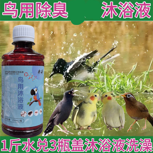 鸟用洗澡沐浴液画眉八哥小鸟鸽子鹦鹉可喝可洗 - 封面