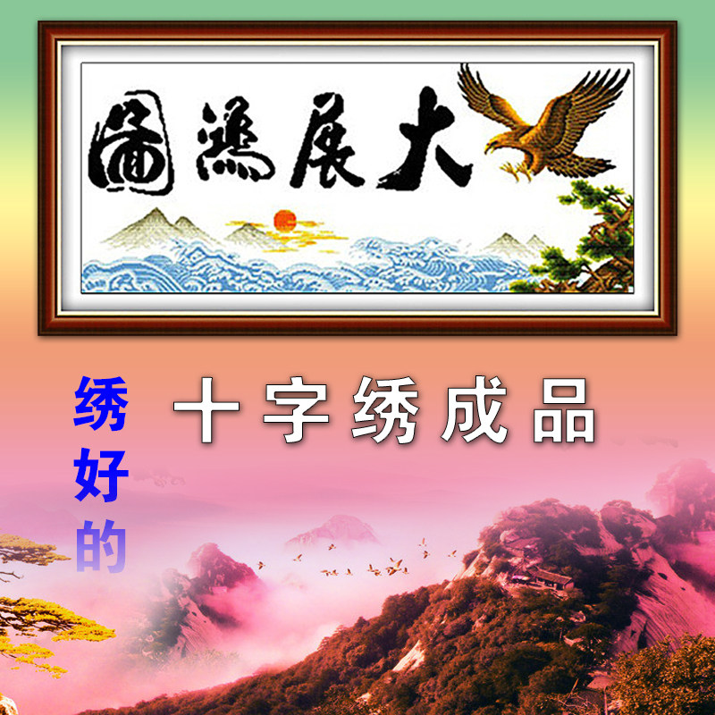 电脑机绣十字绣成品大展鸿图书法字画绣好的雄鹰展翅客厅装饰挂画