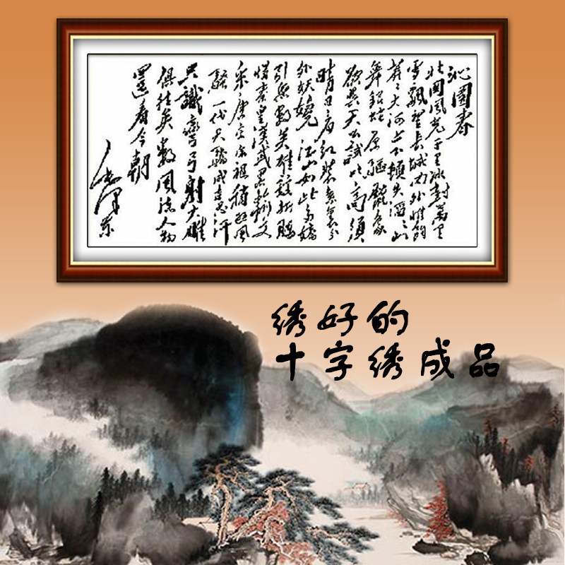 毛泽东诗词沁园春雪机绣十字绣成品名人书法字画书房办公室装饰画