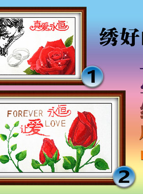 真爱永恒电脑机绣十字绣成品玫瑰爱情绣好的客厅卧室简约装饰挂画