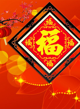 电脑机绣十字绣成品福字客厅喜庆