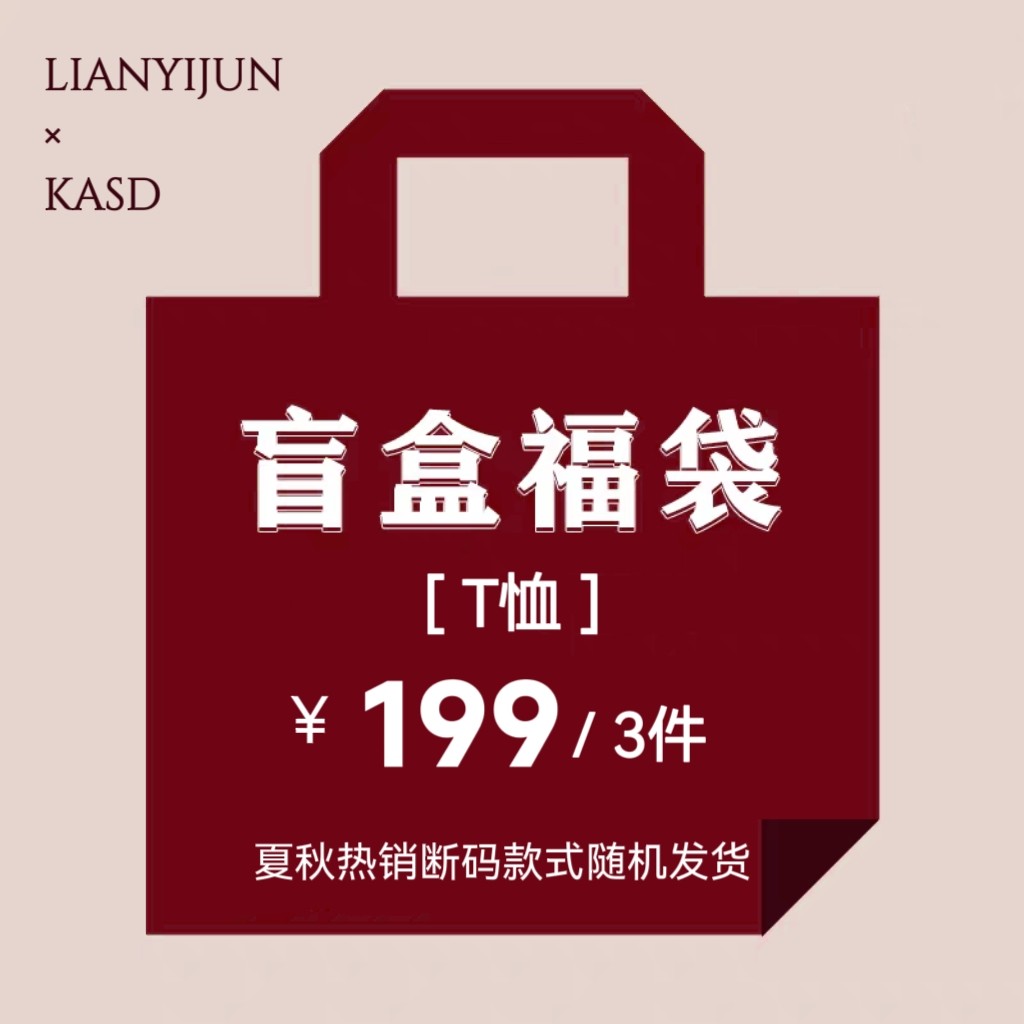 【盲盒福袋】LIANYIJUN×KASD 品牌撤柜断码春夏秋通勤法式女装