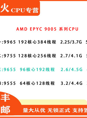 AMD EPYC 五代 正式版 9965 9755 9655 9555 服务器CPU 支持MZ73