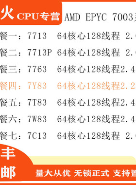 AMD 7C13 7713 7713P 7763 7Y83 7W83 7T83 64核心 CPYC服务器CPU