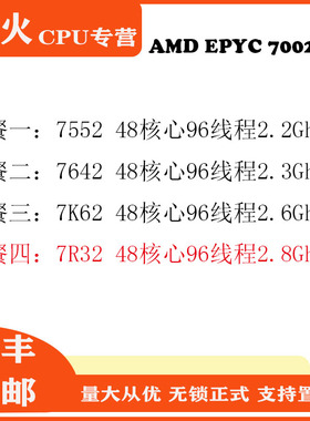 AMD EPYC 霄龙二代7552 7642 7K62 7R32 48核心96线程 服务器无锁