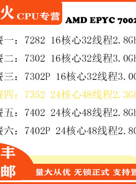 AMD EPYC 7282 7302 7302P 7352 7402 7402P 正式版 无锁CPU 7002