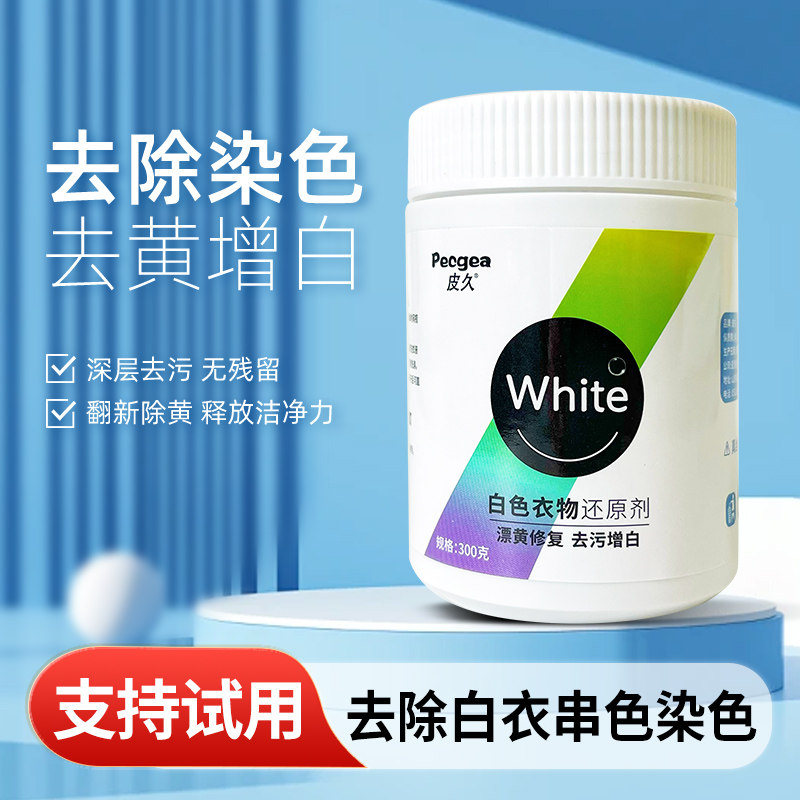 植物因子去除染色剥离杂色衣物还原剂300g串色发黄去渍织物增白