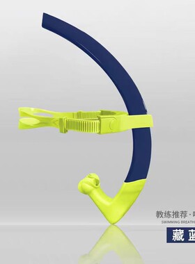 呼吸管自由泳训练专业儿童成人前置游泳换气装备湿半干式蝶泳批发