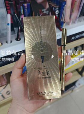 玛之雅小金笔顺滑柔细眼线笔细笔芯色泽浓郁魅黑速干防水不易晕妆