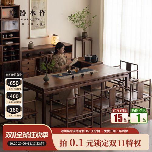 空器新中式黑胡桃木茶桌椅组合