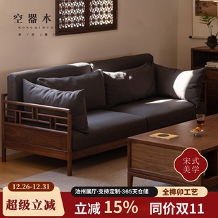 空器新中式 美学家具客厅 黑胡桃木实木沙发组合三人位双人单人宋式