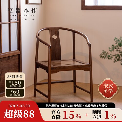 宋式美学黑胡桃实木圈椅围椅茶椅