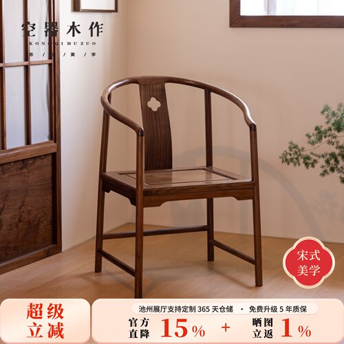 宋式美学黑胡桃实木圈椅围椅茶椅
