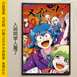 拼图入间同学入魔了1000/500/300片沙利文卡鲁耶格木质益智礼物