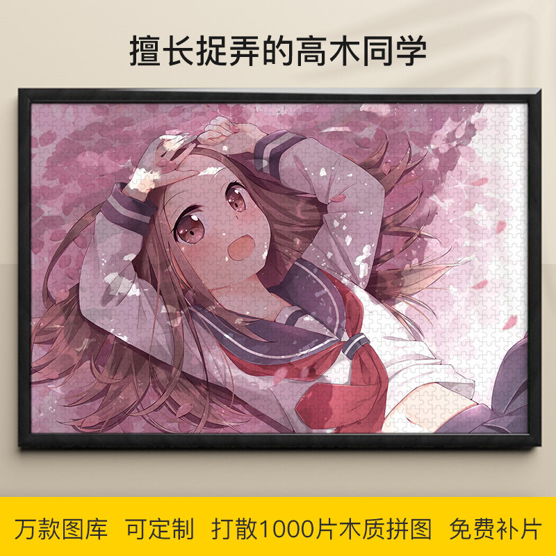 拼图木擅长捉弄的高木同学1000/500/300片木质益智可定制挂画礼物