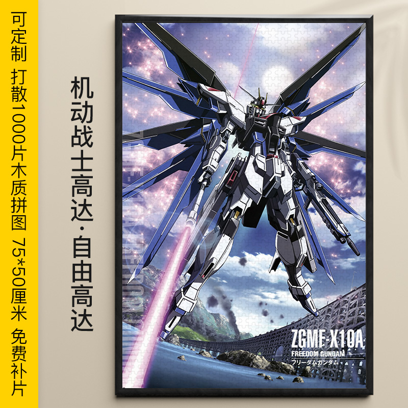 高达拼图1000片自由强袭命运
