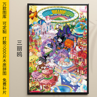 拼图三丽鸥1000/500/300片美乐蒂凯蒂猫库洛米木制益智装饰可定制