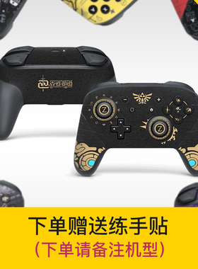 适用任天堂原装Switch pro手柄贴纸 NSpro磨砂痛贴痛机贴手柄彩贴