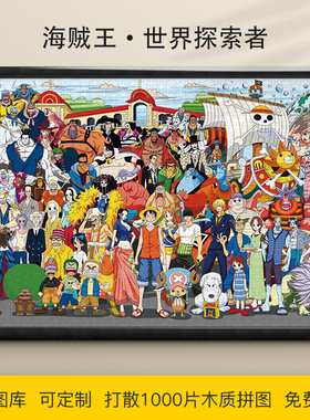 拼图1500/1000/500/300片海贼王路飞索隆罗宾木质成人拼图礼物动