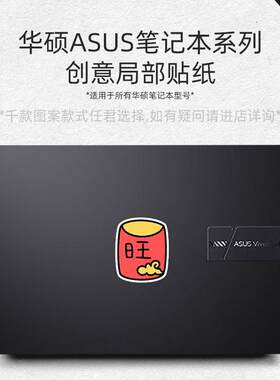 华硕卡通笔记本电脑贴纸可移除