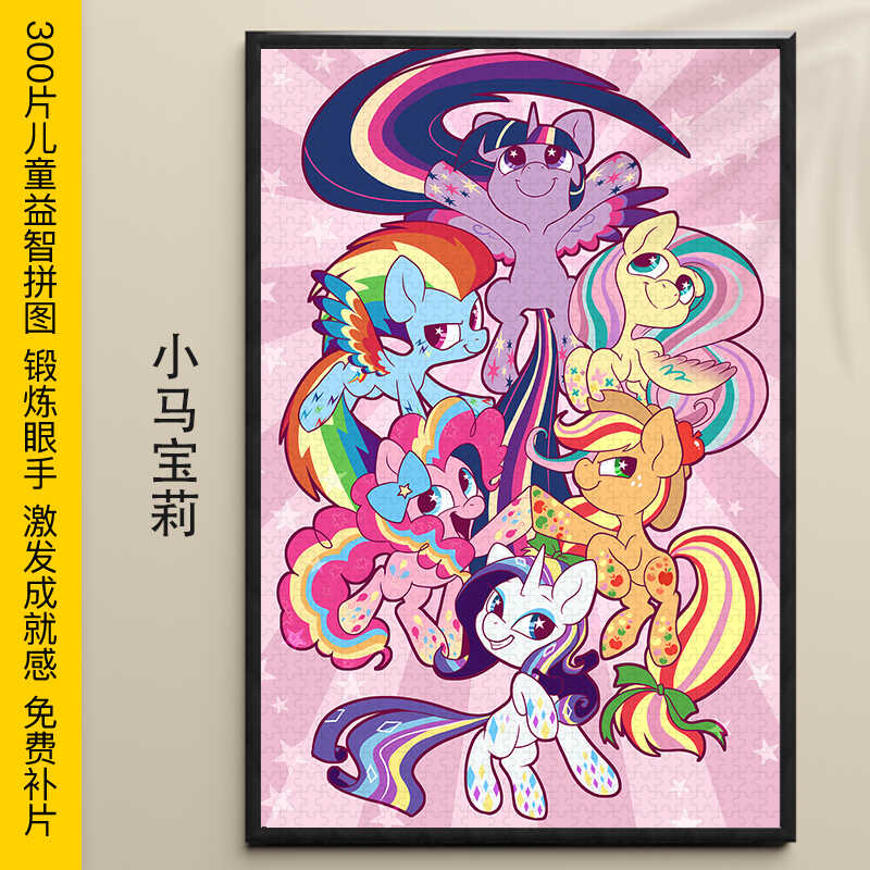 拼图小马宝莉益智儿童300片拼装