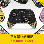 北通阿修罗/蝙蝠/宙斯/斯巴达手柄贴纸贴膜痛机贴不留胶磨砂手感