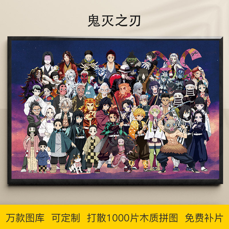 拼图1000片鬼灭之刃炭治郎祢豆子九柱图富冈义勇木质动漫装饰挂画