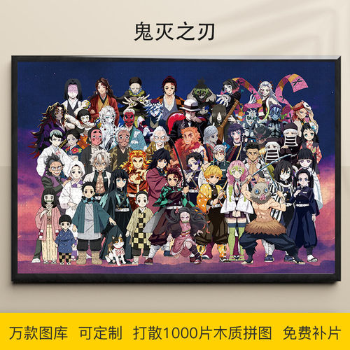 拼图1000片鬼灭之刃炭治郎祢豆子九柱图富冈义勇木质动漫装饰挂画 - 封面