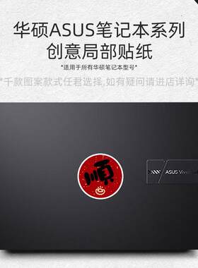华硕卡通笔记本电脑贴纸不留胶