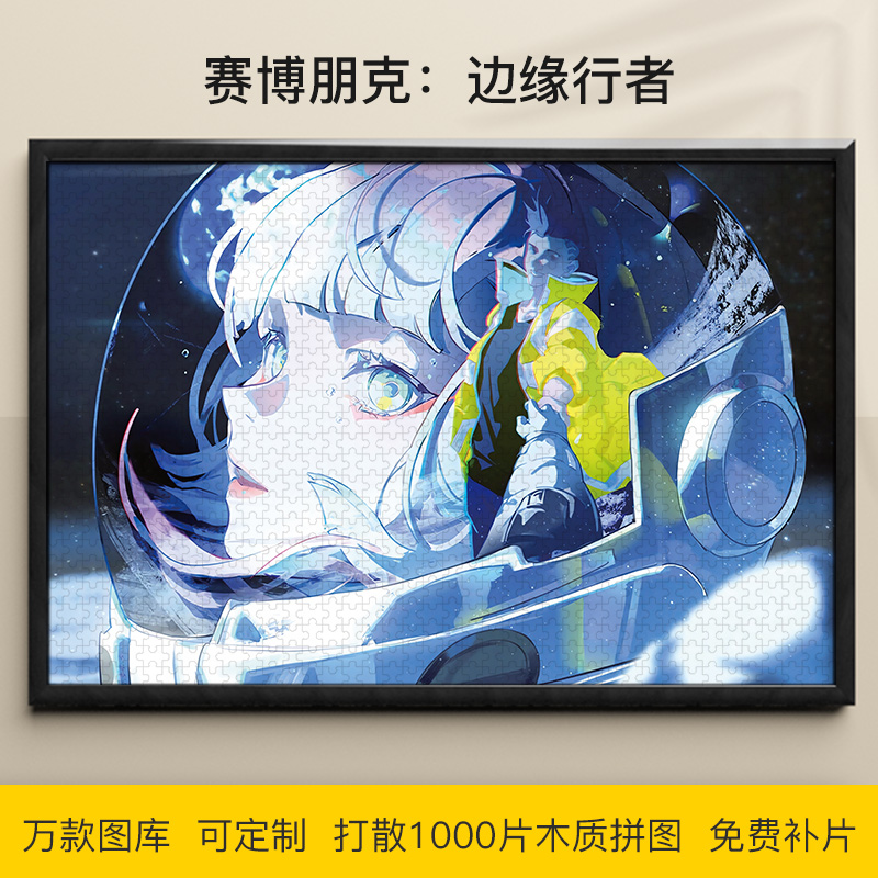拼图赛博朋克：边缘行者1000片